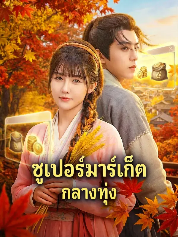 ซีรีส์แนวตั้ง ซูเปอร์มาร์เก็ต กลางทุ่ง(พากย์เสียง) พากย์ไทย ครบทุกตอน ดูฟรี HD