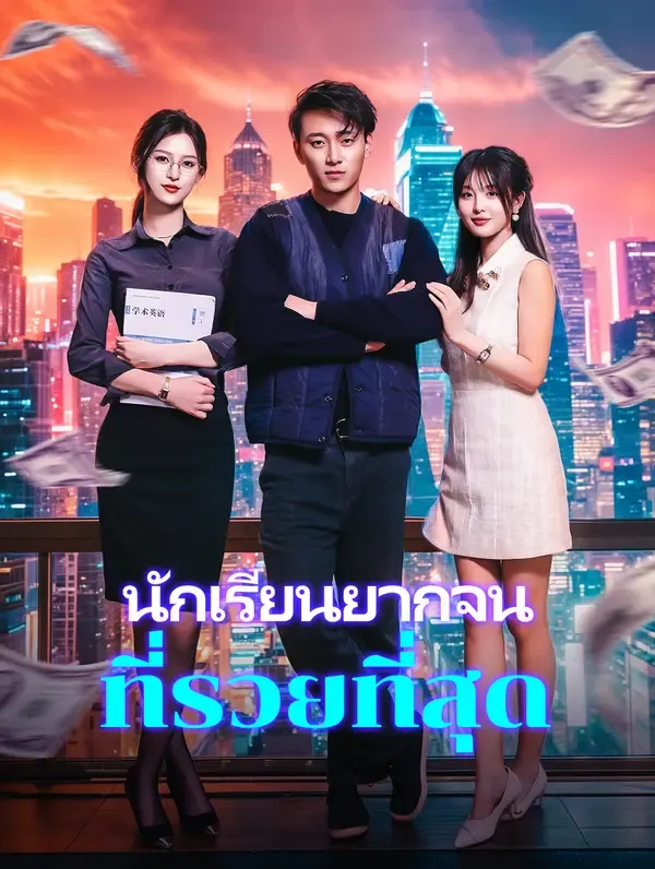 ซีรีส์แนวตั้ง นักเรียนยากจนที่รวยที่สุด(พากย์เสียง) พากย์ไทย ครบทุกตอน ดูฟรี HD