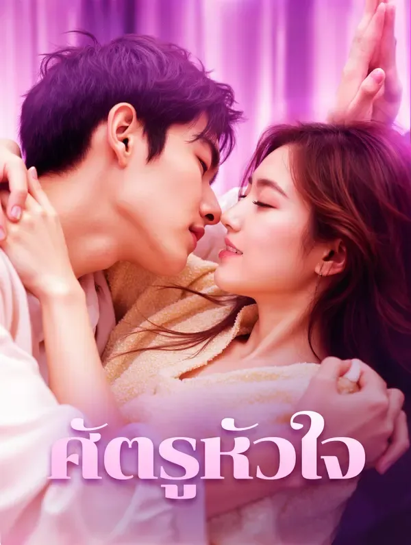 ซีรีส์แนวตั้ง ศัตรูหัวใจ(พากย์เสียง) พากย์ไทย ครบทุกตอน ดูฟรี HD
