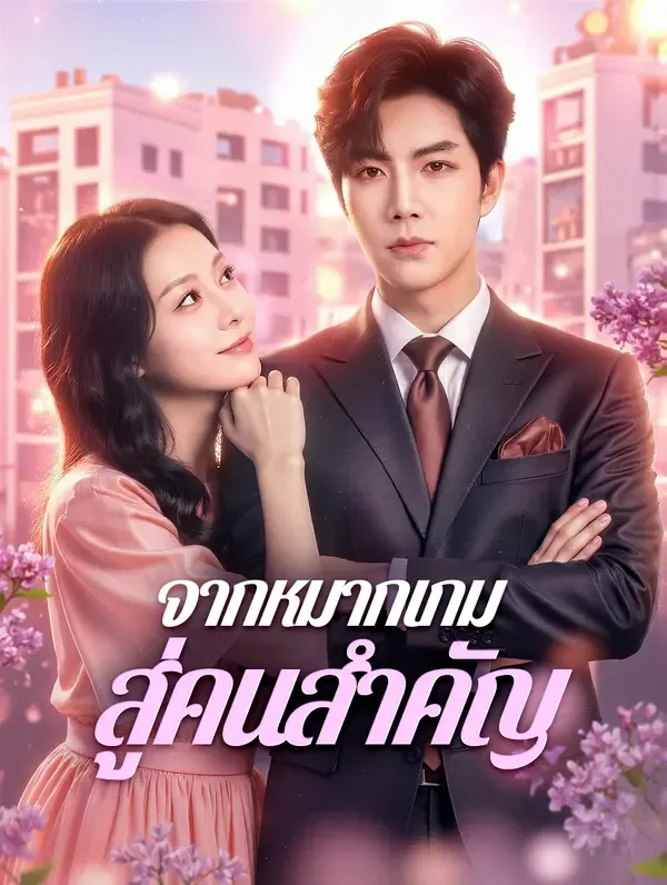 ซีรีส์แนวตั้ง จากหมากเกม สู่คนสำคัญ(พากย์เสียง) พากย์ไทย ครบทุกตอน คมชัด HD