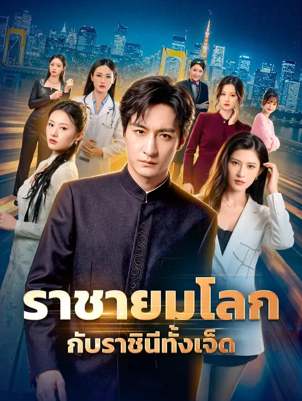 ซีรีส์แนวตั้ง ราชายมโลก กับราชินีทั้งเจ็ด(พากย์เสียง) พากย์ไทย ครบทุกตอน คมชัด HD