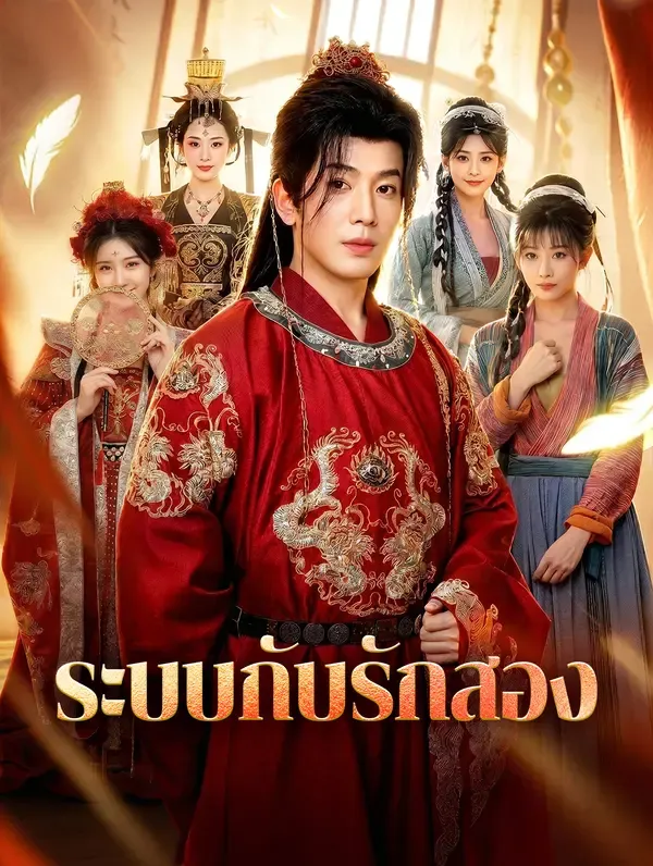 ซีรีส์แนวตั้ง ระบบกับรักสอง(พากย์เสียง) พากย์ไทย ครบทุกตอน คมชัด HD