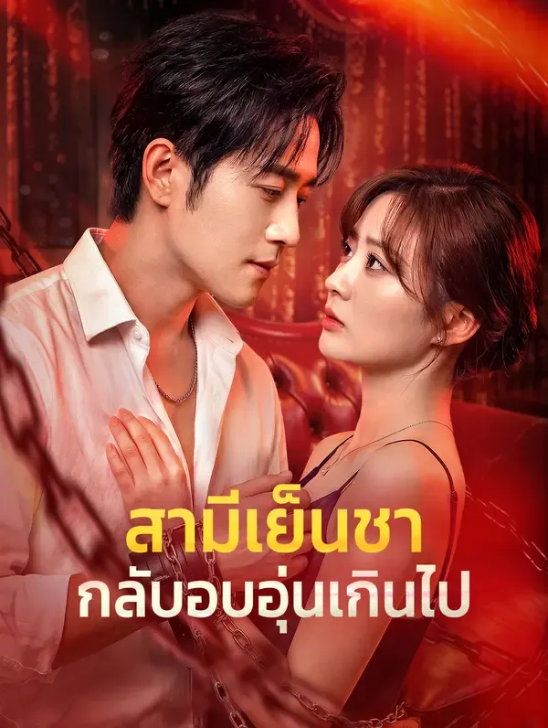สามีเย็นชา กลับอบอุ่นเกินไป(พากย์เสียง)