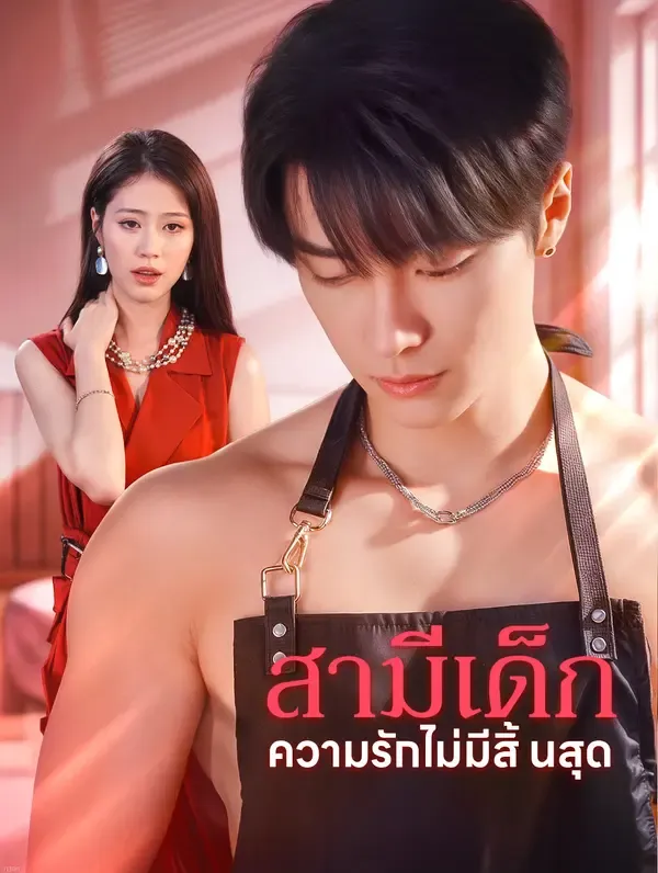 ซีรีส์แนวตั้ง สามีเด็ก ความรักไม่มีสิ้นสุด(พากย์เสียง) พากย์ไทย ครบทุกตอน คมชัด HD
