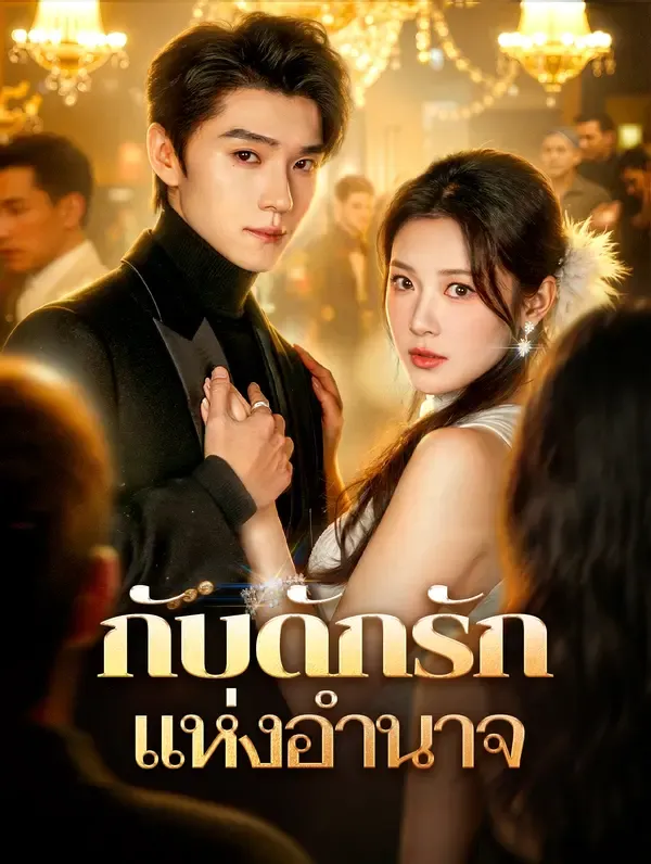 ซีรีส์แนวตั้ง กับดักรัก แห่งอำนาจ(พากย์เสียง) พากย์ไทย ครบทุกตอน ดูฟรี HD