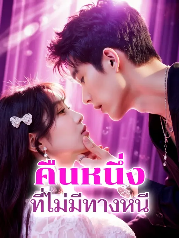 ซีรีส์แนวตั้ง คืนหนึ่ง ที่ไม่มีทางหนี(พากย์เสียง) พากย์ไทย ครบทุกตอน ดูฟรี HD