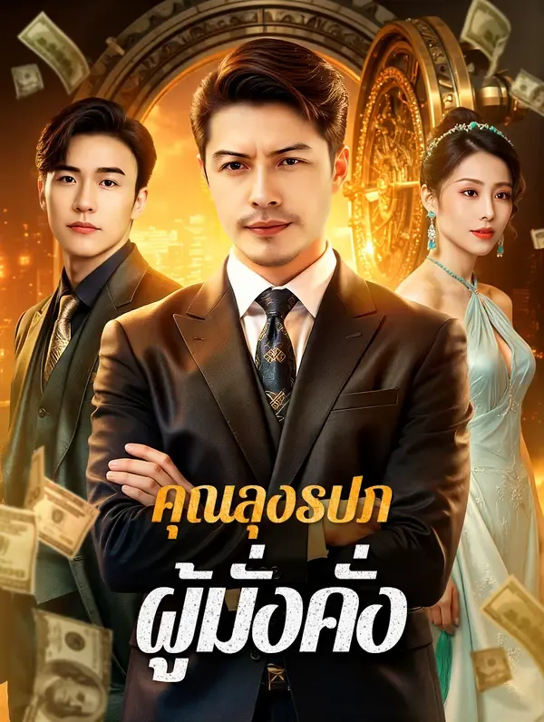 ซีรีส์แนวตั้ง คุณลุงรปภ. ผู้มั่งคั่ง(พากย์เสียง) พากย์ไทย ครบทุกตอน คมชัด HD