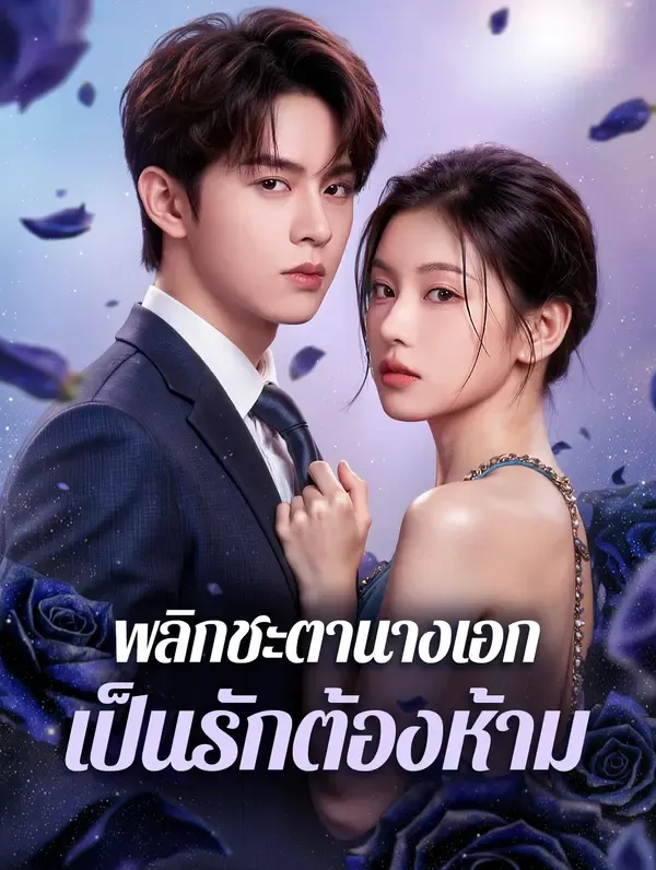 ซีรีส์แนวตั้ง พลิกชะตานางเอก เป็นรักต้องห้าม(พากย์เสียง) พากย์ไทย ครบทุกตอน ดูฟรี HD