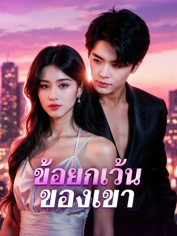 ซีรีส์แนวตั้ง ข้อยกเว้น ของเขา(พากย์เสียง) พากย์ไทย ครบทุกตอน ดูฟรี HD