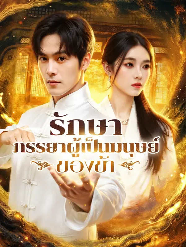 ซีรีส์แนวตั้ง รักษา ภรรยาผู้เป็นมนุษย์ของข้า(พากย์เสียง) พากย์ไทย ครบทุกตอน ดูฟรี HD