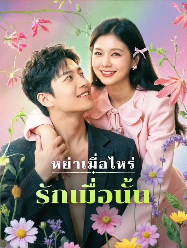 ซีรีส์แนวตั้ง หย่าเมื่อไหร่ รักเมื่อนั้น(พากย์เสียง) พากย์ไทย ครบทุกตอน ดูฟรี HD