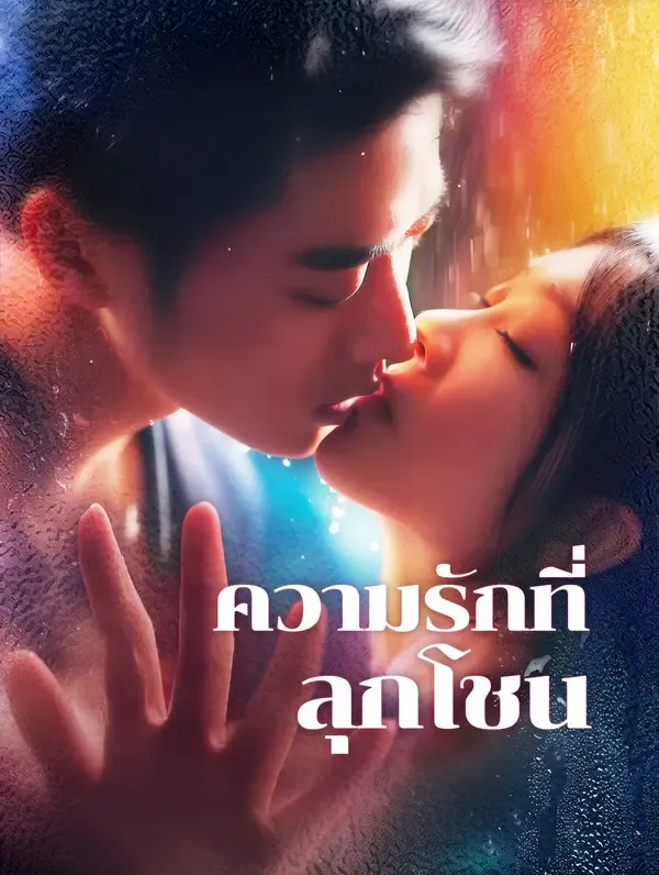 ซีรีส์แนวตั้ง ความรักที่ลุกโชน(พากย์เสียง) พากย์ไทย ครบทุกตอน คมชัด HD