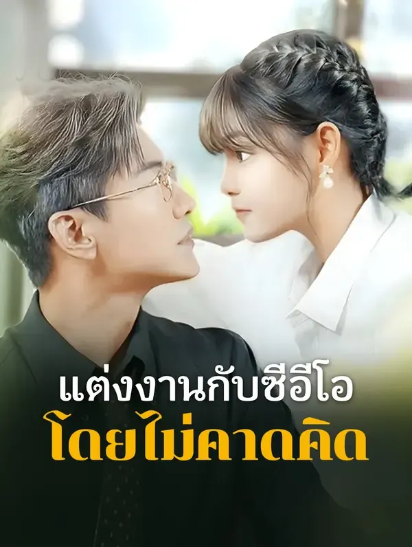 ซีรีส์แนวตั้ง แต่งงานกับซีอีโอ โดยไม่คาดคิด(พากย์เสียง) พากย์ไทย ครบทุกตอน ดูฟรี HD