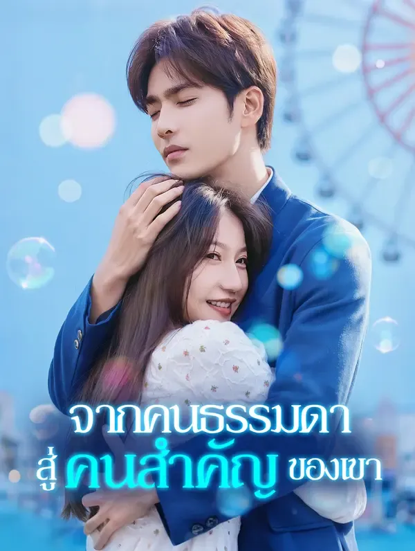 ซีรีส์แนวตั้ง จากคนธรรมดา สู่คนสำคัญของเขา(พากย์เสียง) พากย์ไทย ครบทุกตอน ดูฟรี HD