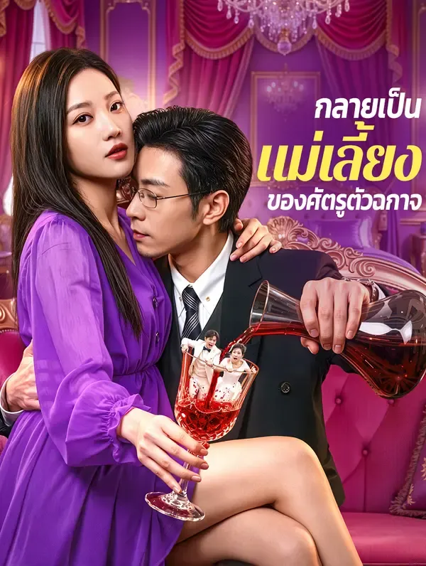 กลายเป็นแม่เลี้ยงของศัตรูตัวฉกาจ(พากย์เสียง)