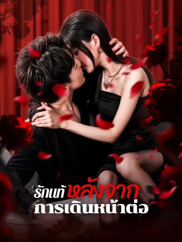 ซีรีส์แนวตั้ง รักแท้หลังจากการเดินหน้าต่อ(พากย์เสียง) พากย์ไทย ครบทุกตอน ดูฟรี HD