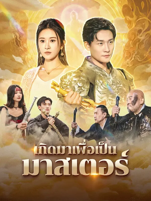 ซีรีส์แนวตั้ง เกิดมาเพื่อเป็นมาสเตอร์(พากย์เสียง) พากย์ไทย ครบทุกตอน ดูฟรี HD