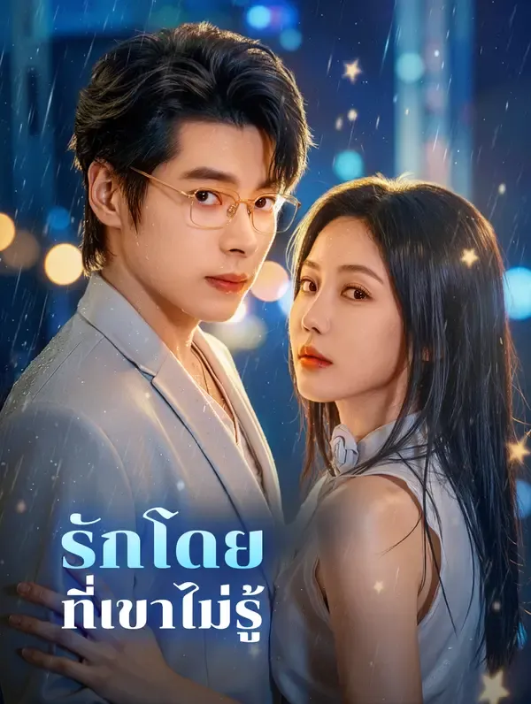 ซีรีส์แนวตั้ง รักโดยที่เขาไม่รู้(พากย์เสียง) พากย์ไทย ครบทุกตอน ดูฟรี HD