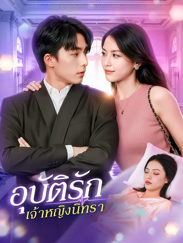 ซีรีส์แนวตั้ง อุบัติรัก เจ้าหญิงนิทรา(พากย์เสียง) พากย์ไทย ครบทุกตอน ดูฟรี HD
