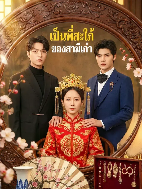 ซีรีส์แนวตั้ง เป็นพี่สะใภ้ของสามีเก่า(พากย์เสียง) พากย์ไทย ครบทุกตอน ดูฟรี HD