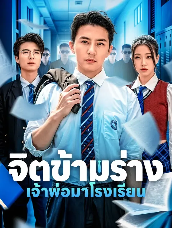 ซีรีส์แนวตั้ง จิตข้ามร่างเจ้าพ่อมาโรงเรียน(พากย์เสียง) พากย์ไทย ครบทุกตอน ดูฟรี HD