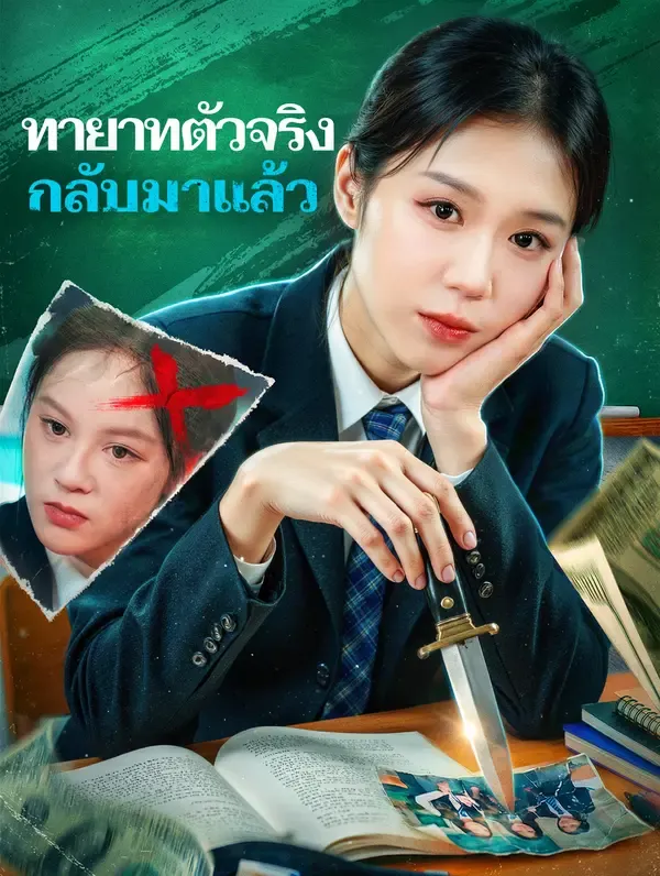 ซีรีส์แนวตั้ง ทายาทตัวจริง กลับมาแล้ว(พากย์เสียง) พากย์ไทย ครบทุกตอน ดูฟรี HD