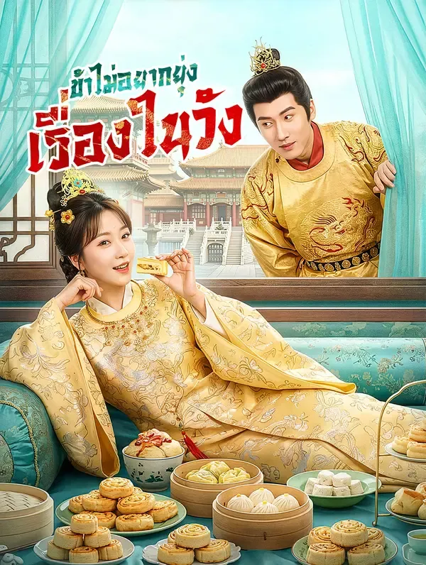 ซีรีส์แนวตั้ง ข้าไม่อยากยุ่ง เรื่องในวัง(พากย์เสียง) พากย์ไทย ครบทุกตอน คมชัด HD