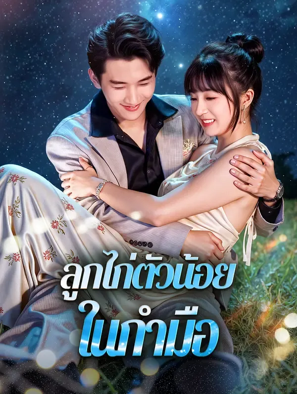 ซีรีส์แนวตั้ง ลูกไก่ตัวน้อย ในกำมือ(พากย์เสียง) พากย์ไทย ครบทุกตอน ดูฟรี HD