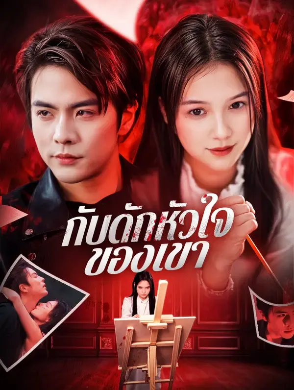 ซีรีส์แนวตั้ง กับดักหัวใจของเขา(พากย์เสียง) พากย์ไทย ครบทุกตอน คมชัด HD