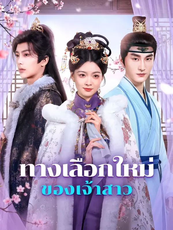 ซีรีส์แนวตั้ง ทางเลือกใหม่ ของเจ้าสาว(พากย์เสียง) พากย์ไทย ครบทุกตอน คมชัด HD