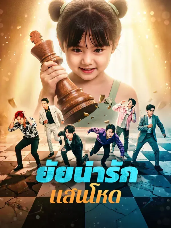 ซีรีส์แนวตั้ง ยัยน่ารัก แสนโหด(พากย์เสียง) พากย์ไทย ครบทุกตอน ดูฟรี HD
