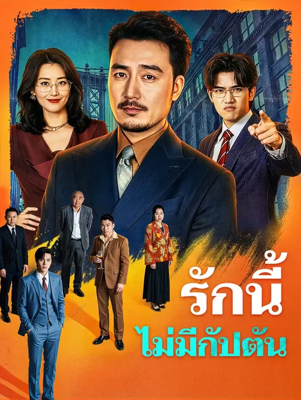 ซีรีส์แนวตั้ง รักนี้ไม่มีกัปตัน(พากย์เสียง) พากย์ไทย ครบทุกตอน ดูฟรี HD