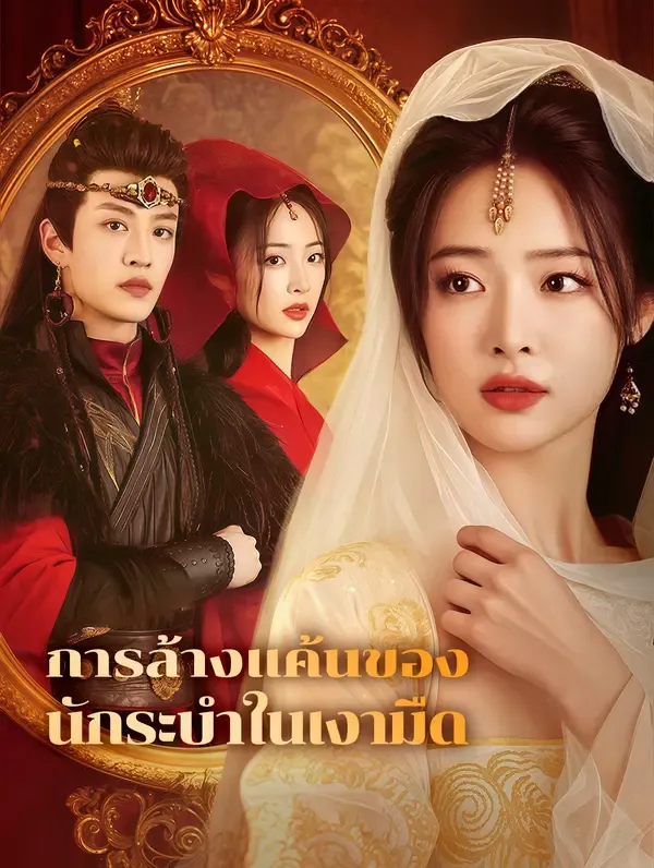 ซีรีส์แนวตั้ง การล้างแค้นของนักระบำในเงามืด(พากย์เสียง) พากย์ไทย ครบทุกตอน ดูฟรี HD