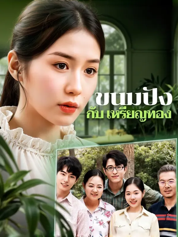ซีรีส์แนวตั้ง ขนมปัง กับ เหรียญทอง(พากย์เสียง) พากย์ไทย ครบทุกตอน ดูฟรี HD