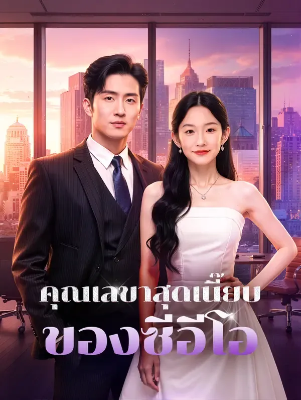 ซีรีส์แนวตั้ง คุณเลขาสุดเนี๊ยบ ของซีอีโอ(พากย์เสียง) พากย์ไทย ครบทุกตอน คมชัด HD