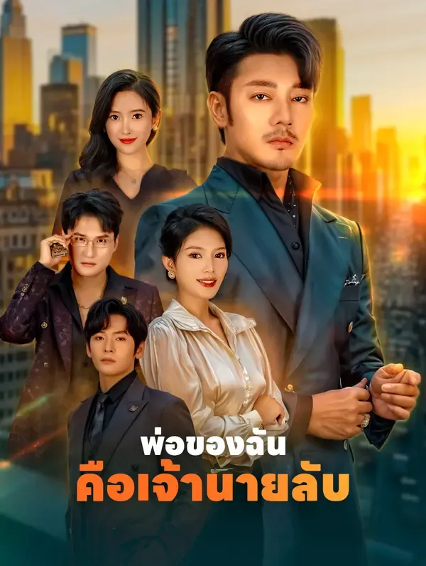 พ่อของฉันคือเจ้านายลับ(พากย์เสียง)