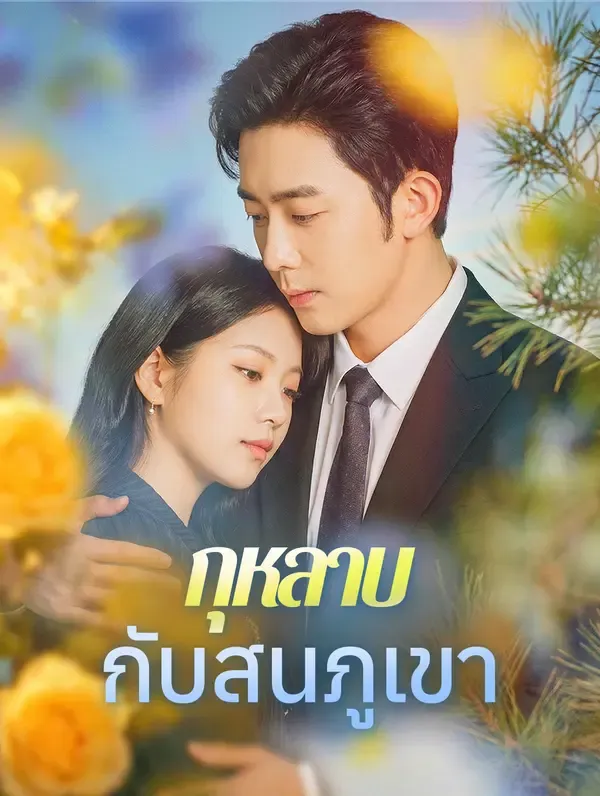 ซีรีส์แนวตั้ง กุหลาบกับสนภูเขา(พากย์เสียง) พากย์ไทย ครบทุกตอน คมชัด HD