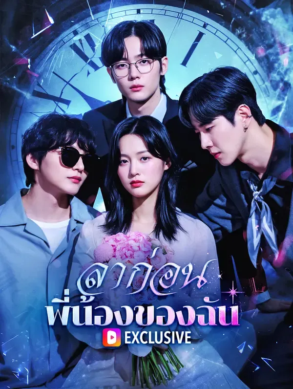 ซีรีส์แนวตั้ง ลาก่อน พี่น้องของฉัน(พากย์เสียง) พากย์ไทย ครบทุกตอน ดูฟรี HD