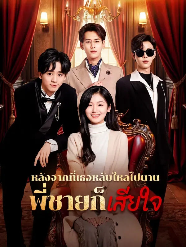 ซีรีส์แนวตั้ง หลังจากที่เธอหลับใหลไปนาน พี่ชายก็เสียใจ(พากย์เสียง) พากย์ไทย ครบทุกตอน ดูฟรี HD
