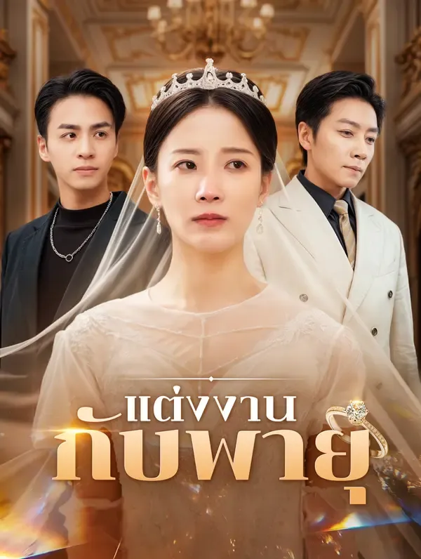 ซีรีส์แนวตั้ง แต่งงานกับพายุ(พากย์เสียง) พากย์ไทย ครบทุกตอน ดูฟรี HD