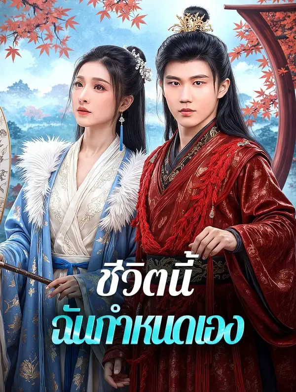 ซีรีส์แนวตั้ง ชีวิตนี้ ฉันกำหนดเอง(พากย์เสียง) พากย์ไทย ครบทุกตอน คมชัด HD