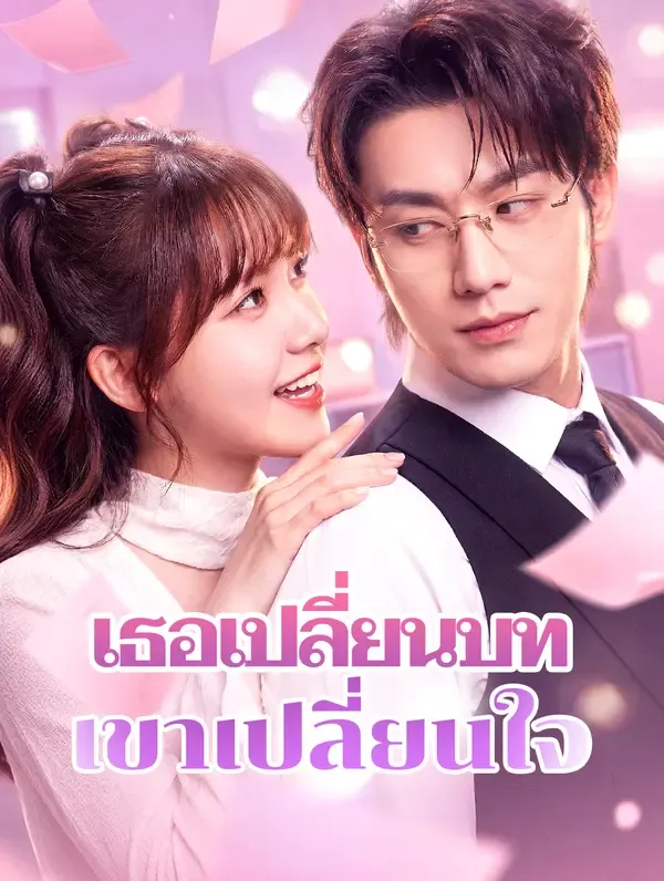 ซีรีส์แนวตั้ง เธอเปลี่ยนบท เขาเปลี่ยนใจ(พากย์เสียง) พากย์ไทย ครบทุกตอน คมชัด HD