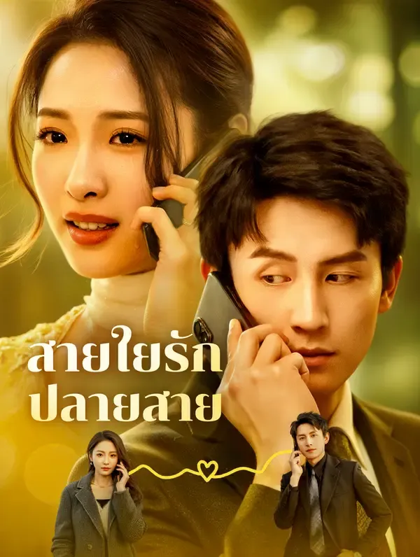 สายใยรัก ปลายสาย(พากย์เสียง)