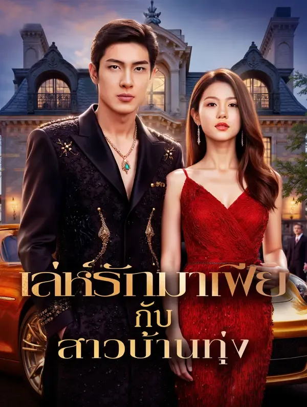 ซีรีส์แนวตั้ง เล่ห์รักมาเฟีย กับสาวบ้านทุ่ง(พากย์เสียง) พากย์ไทย ครบทุกตอน คมชัด HD