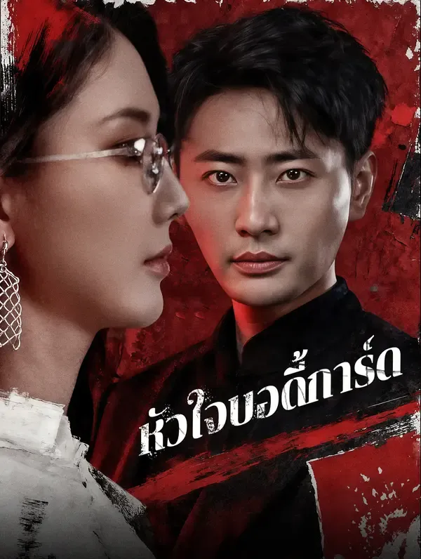 หัวใจบอดี้การ์ด(พากย์เสียง)