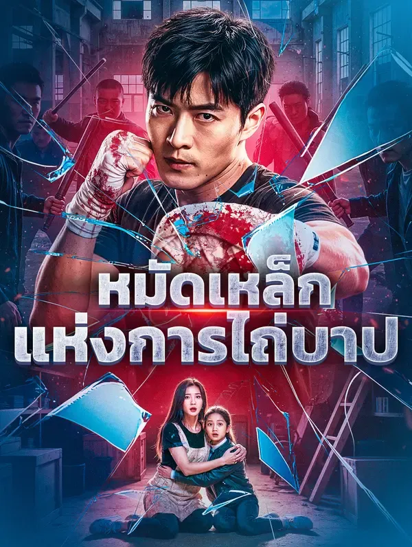 ซีรีส์แนวตั้ง หมัดเหล็กแห่งการไถ่บาป(พากย์เสียง) พากย์ไทย ครบทุกตอน ดูฟรี HD