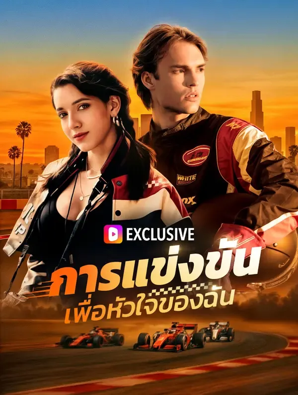 ซีรีส์แนวตั้ง การแข่งขันเพื่อหัวใจของฉัน(พากย์เสียง) พากย์ไทย ครบทุกตอน ดูฟรี HD