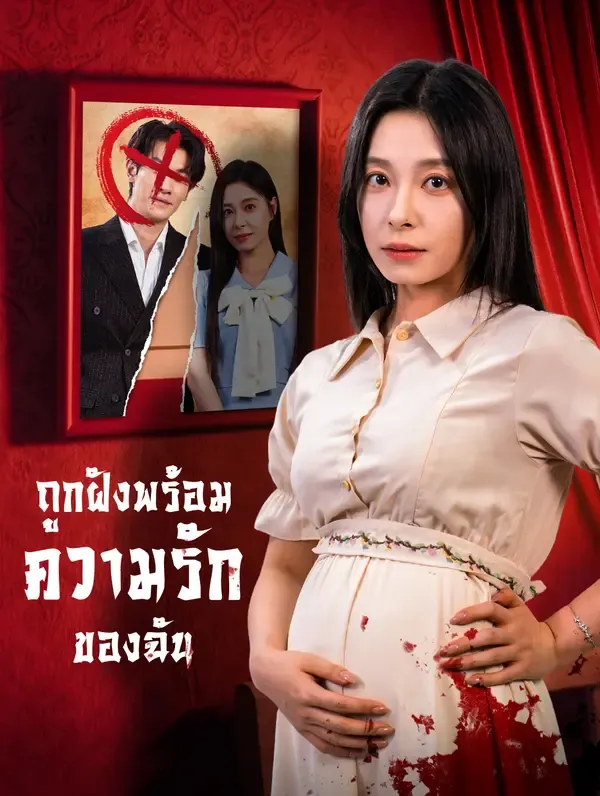 ซีรีส์แนวตั้ง ถูกฝังพร้อมความรักของฉัน(พากย์เสียง) พากย์ไทย ครบทุกตอน ดูฟรี HD