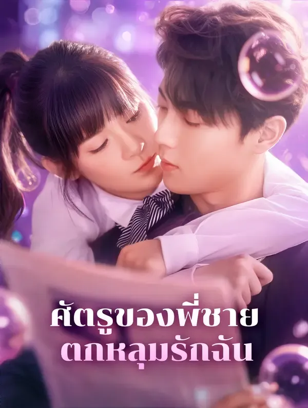 ซีรีส์แนวตั้ง ศัตรูของพี่ชายตกหลุมรักฉัน(พากย์เสียง) พากย์ไทย ครบทุกตอน คมชัด HD