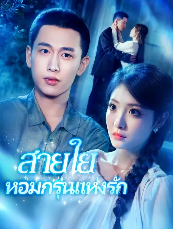 สายใยหอมกรุ่นแห่งรัก(พากย์เสียง)